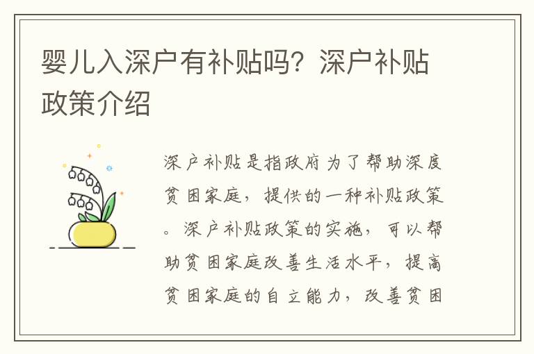 嬰兒入深戶有補(bǔ)貼嗎？深戶補(bǔ)貼政策介紹
