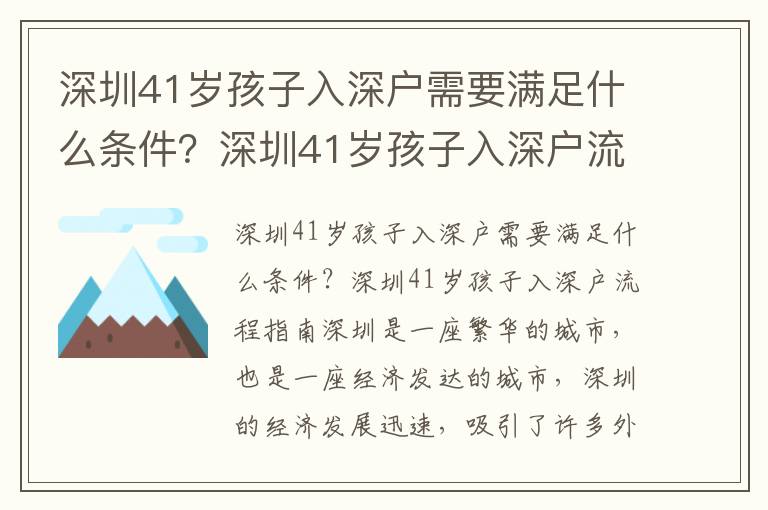 深圳41歲孩子入深戶需要滿足什么條件？深圳41歲孩子入深戶流程指南