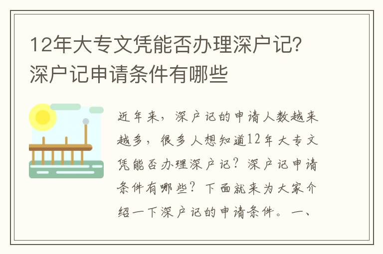 12年大專(zhuān)文憑能否辦理深戶(hù)記？深戶(hù)記申請(qǐng)條件有哪些