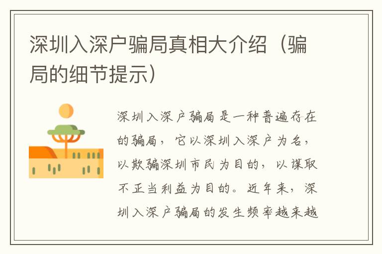 深圳入深戶(hù)騙局真相大介紹（騙局的細(xì)節(jié)提示）