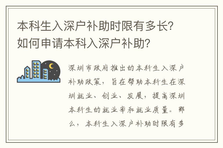 本科生入深戶補(bǔ)助時(shí)限有多長(zhǎng)？如何申請(qǐng)本科入深戶補(bǔ)助？