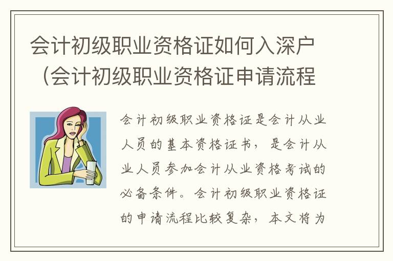 會計初級職業(yè)資格證如何入深戶（會計初級職業(yè)資格證申請流程攻略）