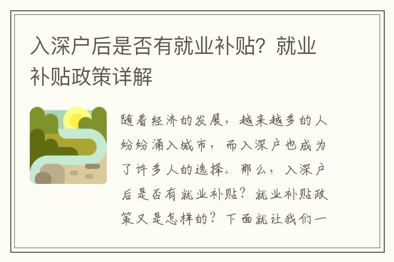 入深戶后是否有就業補貼？就業補貼政策詳解
