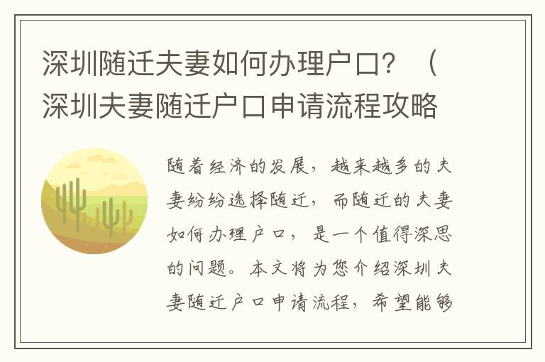 深圳隨遷夫妻如何辦理戶口？（深圳夫妻隨遷戶口申請流程攻略）