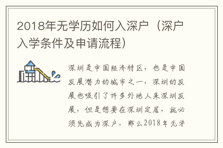 2018年無學歷如何入深戶（深戶入學條件及申請流程）