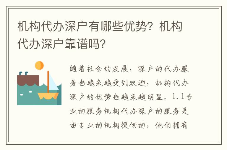 機構代辦深戶有哪些優勢？機構代辦深戶靠譜嗎？