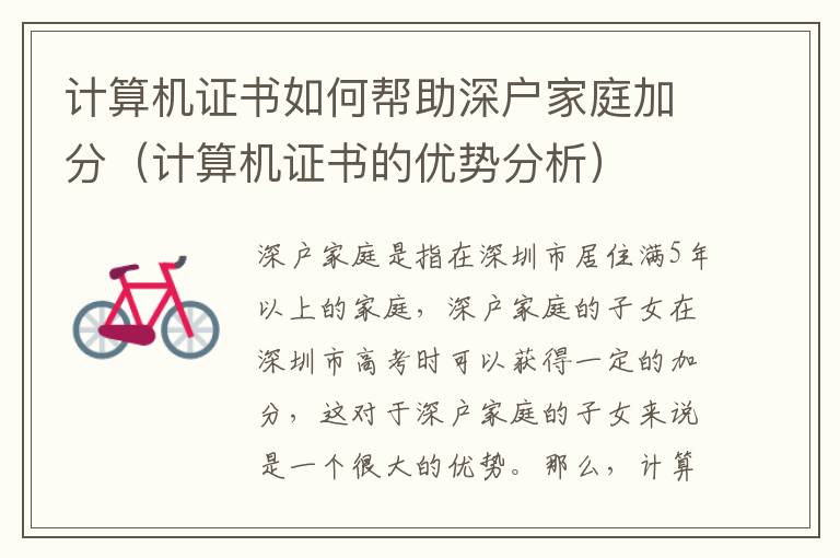 計算機證書如何幫助深戶家庭加分（計算機證書的優(yōu)勢分析）