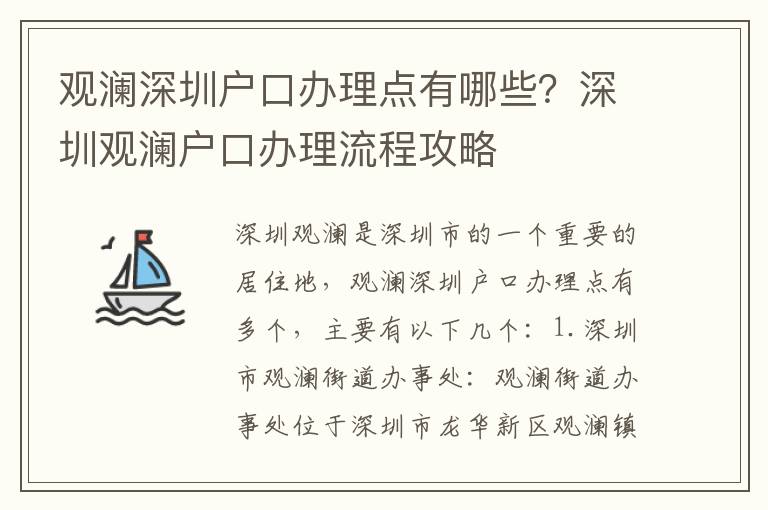 觀瀾深圳戶口辦理點有哪些？深圳觀瀾戶口辦理流程攻略