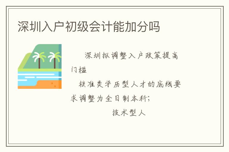 深圳入戶初級(jí)會(huì)計(jì)能加分嗎