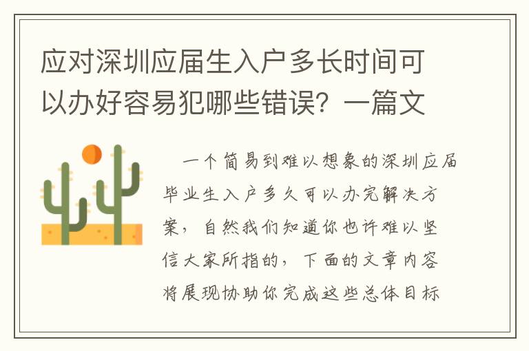 應(yīng)對深圳應(yīng)屆生入戶多長時間可以辦好容易犯哪些錯誤？一篇文章，給你講清楚