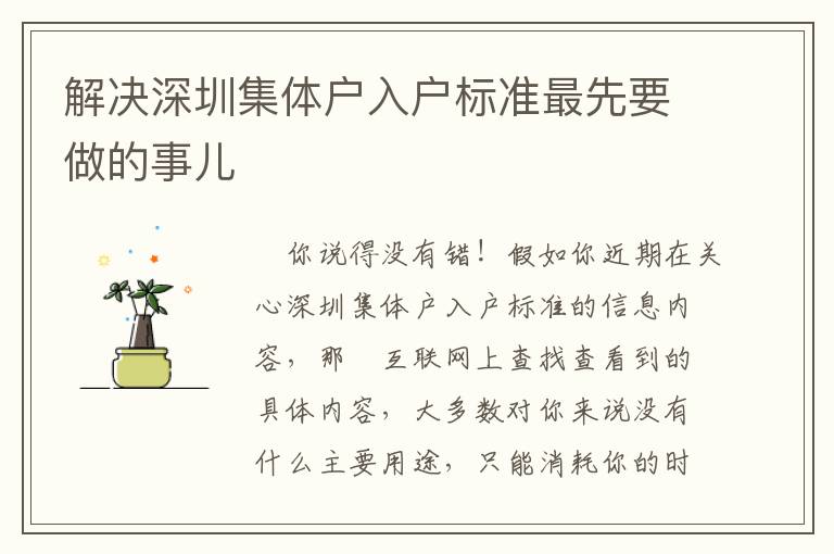 解決深圳集體戶入戶標準最先要做的事兒