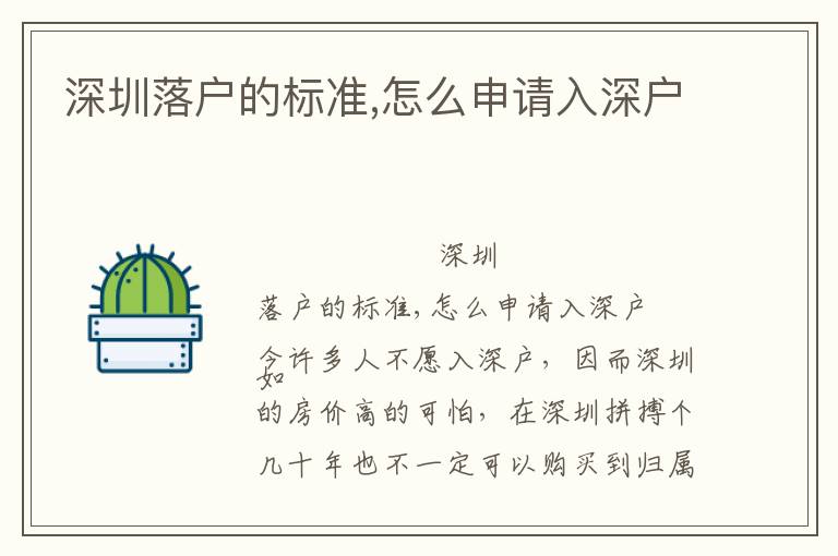 深圳落戶的標(biāo)準(zhǔn),怎么申請入深戶