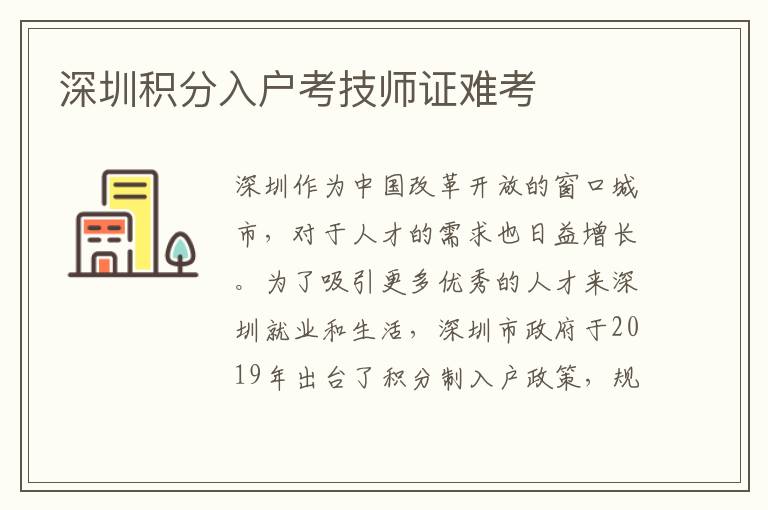 深圳積分入戶考技師證難考