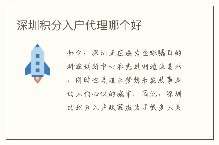 深圳積分入戶代理哪個好