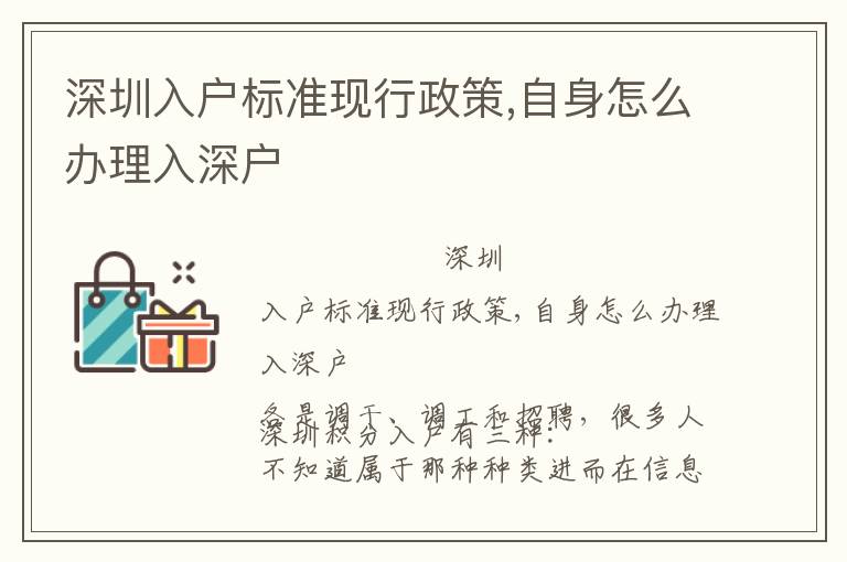 深圳入戶標準現(xiàn)行政策,自身怎么辦理入深戶