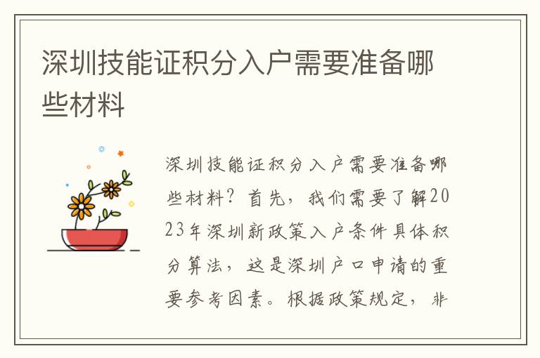 深圳技能證積分入戶需要準備哪些材料