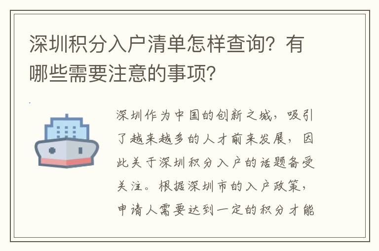 深圳積分入戶清單怎樣查詢？有哪些需要注意的