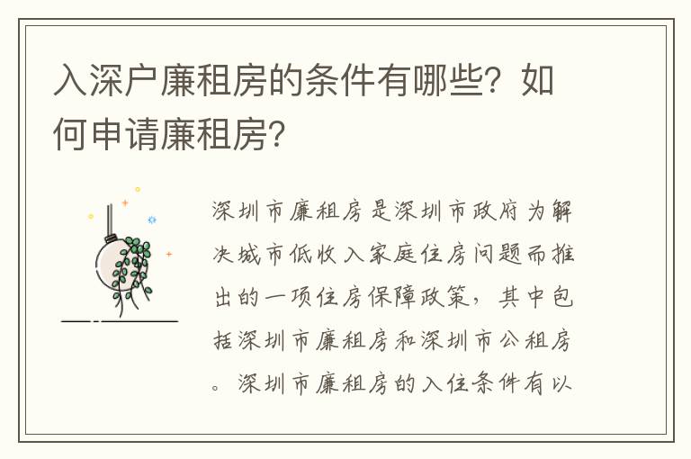 入深戶廉租房的條件有哪些？如何申請(qǐng)廉租房？