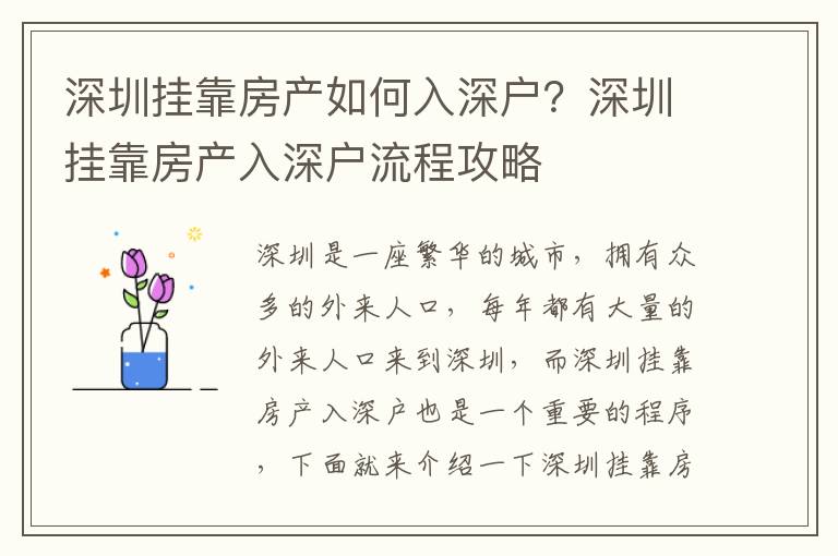 深圳掛靠房產(chǎn)如何入深戶？深圳掛靠房產(chǎn)入深戶流程攻略