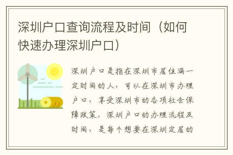 深圳戶口查詢流程及時(shí)間（如何快速辦理深圳戶口）