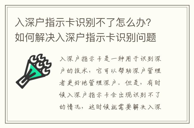 入深戶指示卡識別不了怎么辦？如何解決入深戶指示卡識別問題？