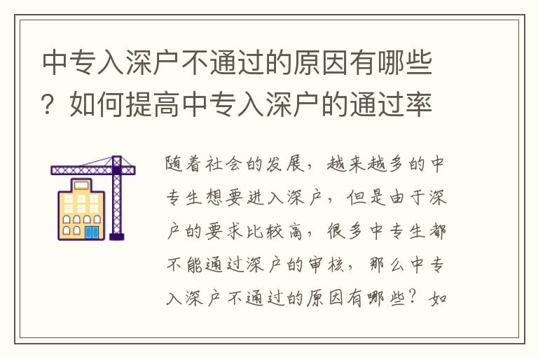 中專入深戶不通過(guò)的原因有哪些？如何提高中專入深戶的通過(guò)率？