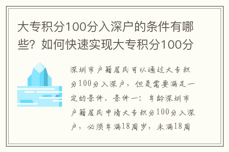 大專積分100分入深戶的條件有哪些？如何快速實(shí)現(xiàn)大專積分100分入深戶？