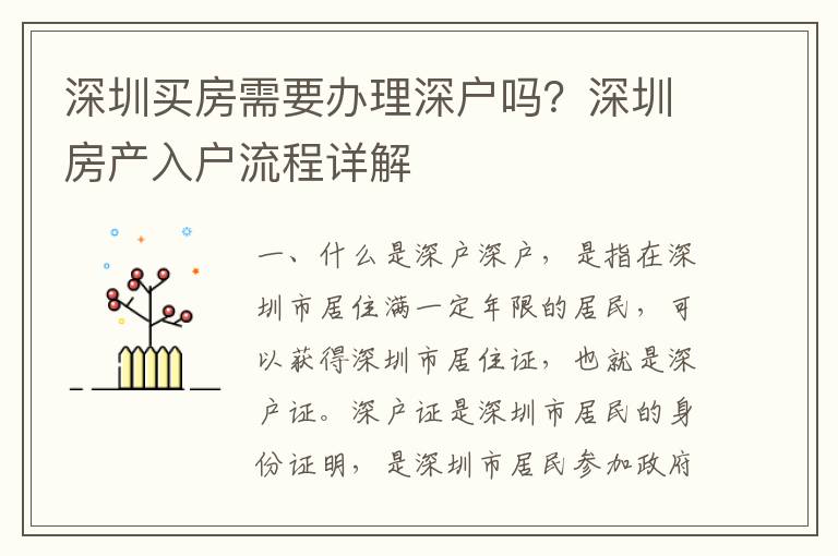 深圳買房需要辦理深戶嗎？深圳房產(chǎn)入戶流程詳解