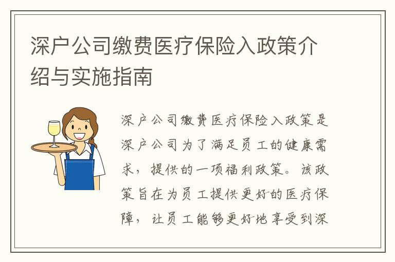 深戶公司繳費(fèi)醫(yī)療保險(xiǎn)入政策介紹與實(shí)施指南