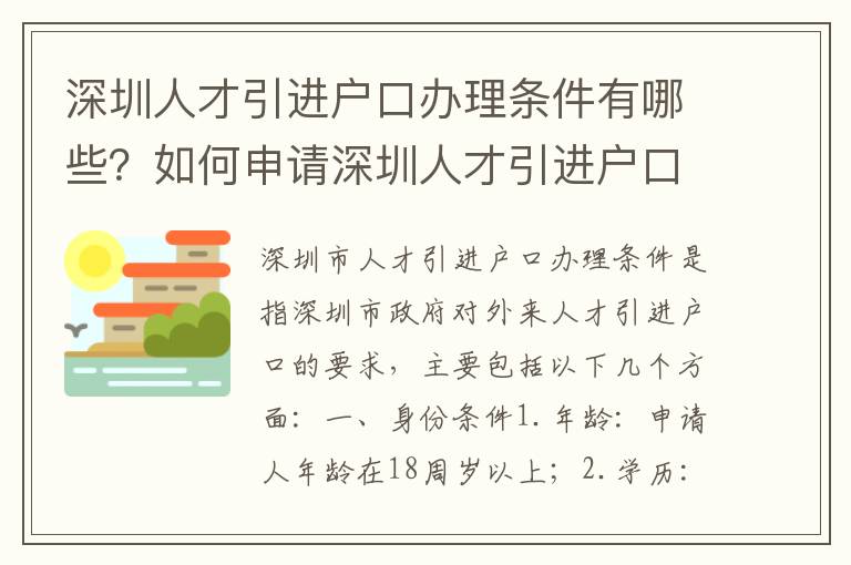 深圳人才引進(jìn)戶口辦理?xiàng)l件有哪些？如何申請(qǐng)深圳人才引進(jìn)戶口？