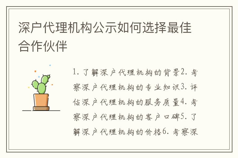 深戶代理機構(gòu)公示如何選擇最佳合作伙伴