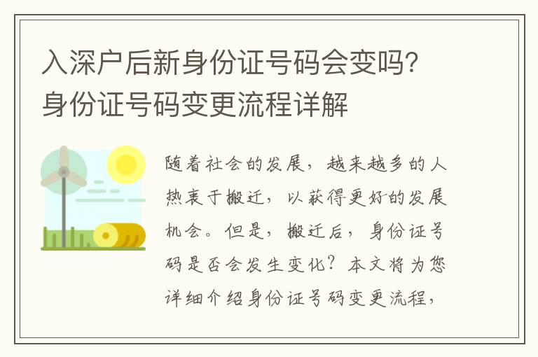 入深戶后新身份證號(hào)碼會(huì)變嗎？身份證號(hào)碼變更流程詳解