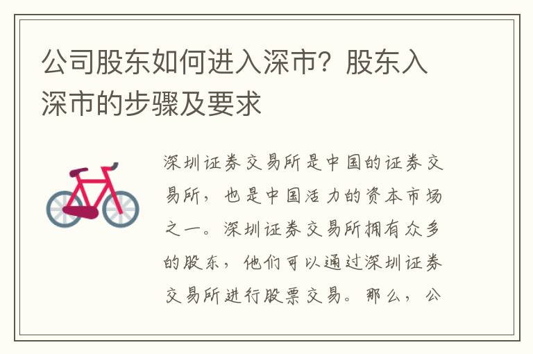 公司股東如何進(jìn)入深市？股東入深市的步驟及要求