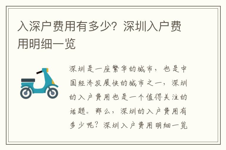 入深戶費(fèi)用有多少？深圳入戶費(fèi)用明細(xì)一覽