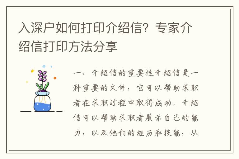 入深戶如何打印介紹信？專家介紹信打印方法分享
