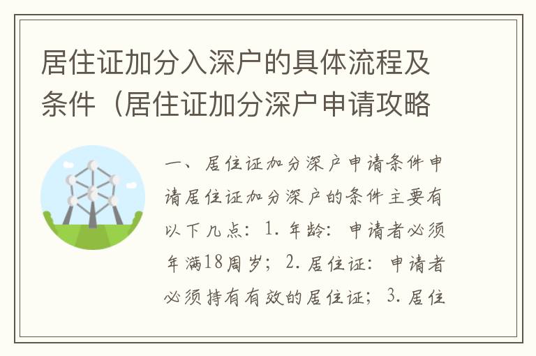 居住證加分入深戶的具體流程及條件（居住證加分深戶申請(qǐng)攻略）