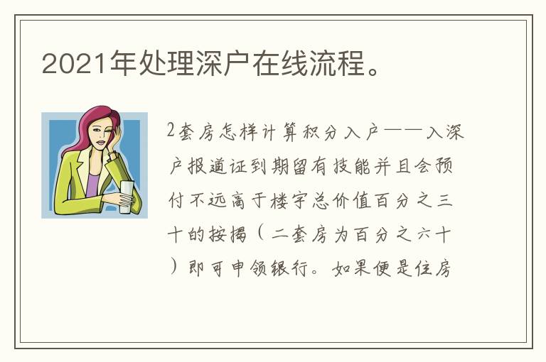 2021年處理深戶在線流程。
