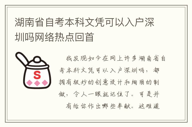 湖南省自考本科文憑可以入戶深圳嗎網(wǎng)絡(luò)熱點回首