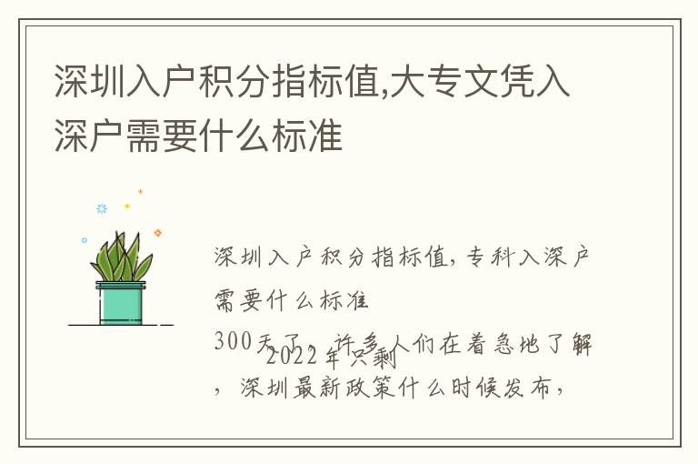 深圳入戶積分指標(biāo)值,大專文憑入深戶需要什么標(biāo)準(zhǔn)