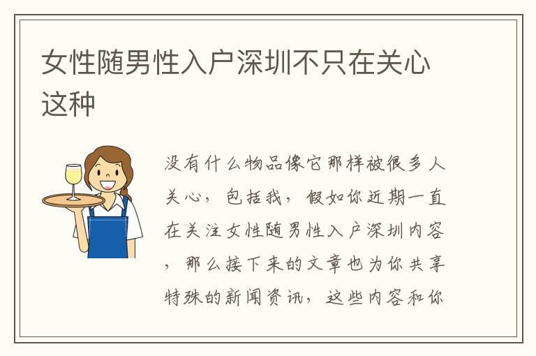 女性隨男性入戶(hù)深圳不只在關(guān)心這種
