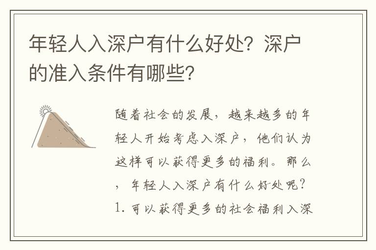 年輕人入深戶有什么好處？深戶的準(zhǔn)入條件有哪些？