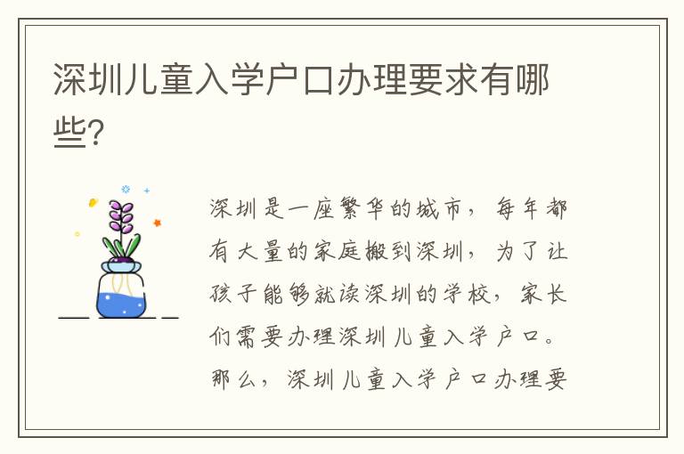深圳兒童入學戶口辦理要求有哪些？