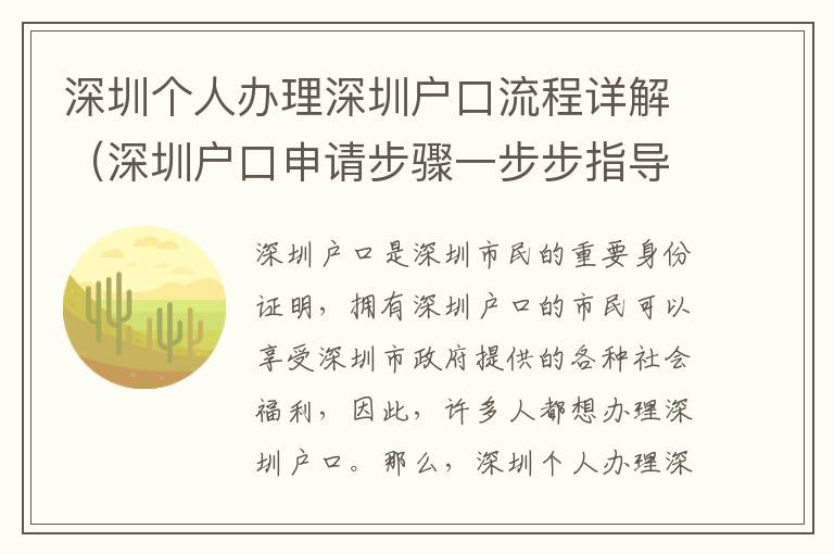 深圳個人辦理深圳戶口流程詳解（深圳戶口申請步驟一步步指導）