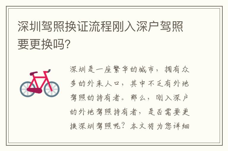 深圳駕照換證流程剛入深戶駕照要更換嗎？