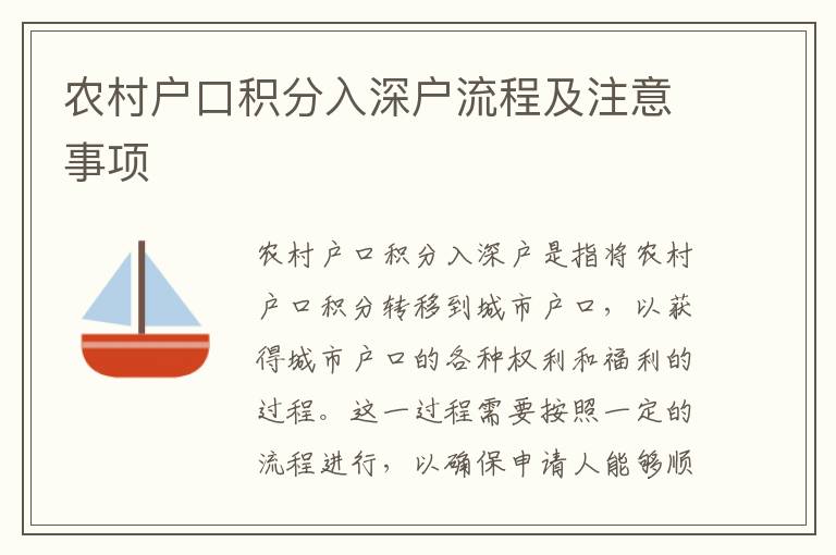 農(nóng)村戶口積分入深戶流程及注意事項