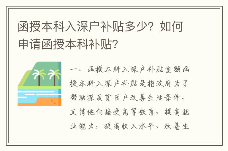 函授本科入深戶補(bǔ)貼多少？如何申請(qǐng)函授本科補(bǔ)貼？