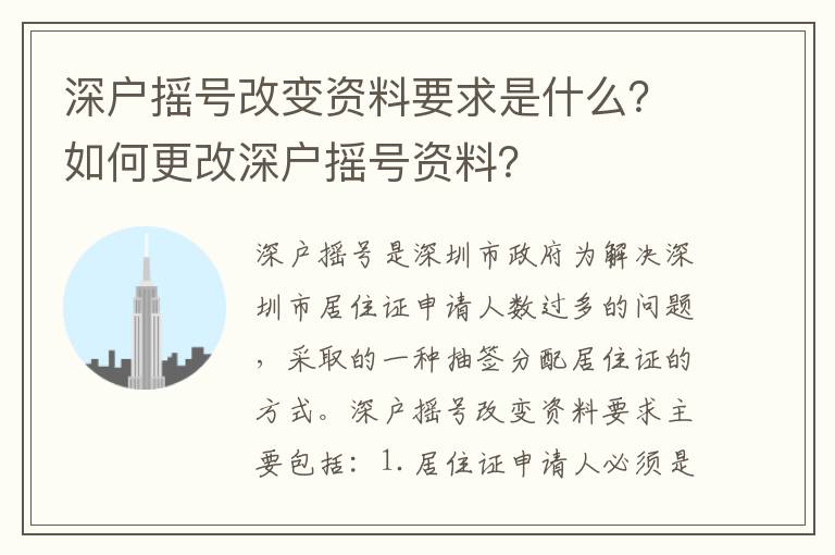 深戶搖號改變資料要求是什么？如何更改深戶搖號資料？