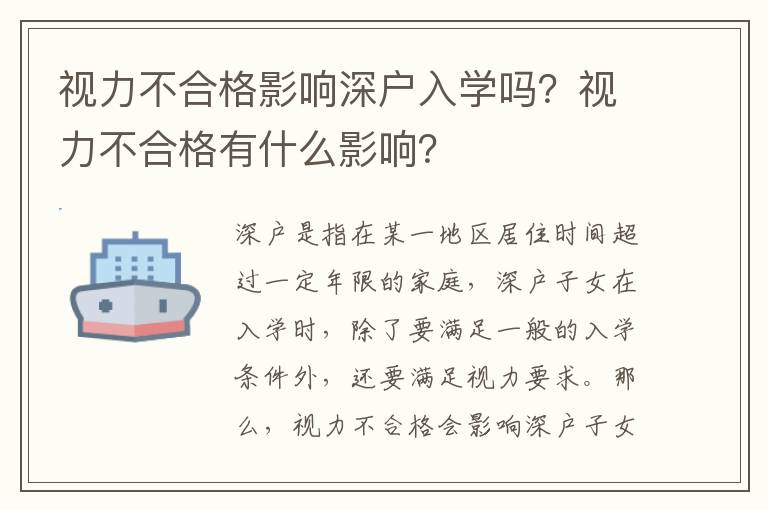 視力不合格影響深戶入學(xué)嗎？視力不合格有什么影響？
