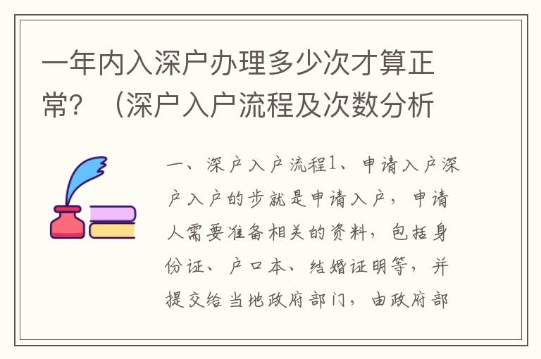 一年內(nèi)入深戶辦理多少次才算正常？（深戶入戶流程及次數(shù)分析）