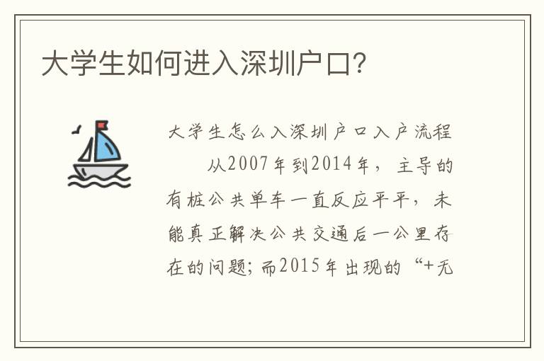 大學(xué)生如何進(jìn)入深圳戶口？
